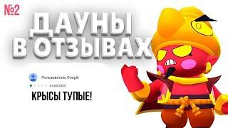 ДАУНЫ В ОТЗЫВАХ BRAWL STARS | Даунские отзывы бравл старс