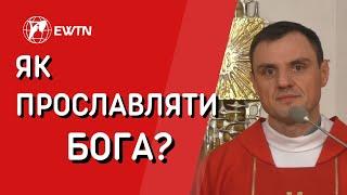 Як прославляти Бога? Проповідь о. Олександра Зелінського ОМІ