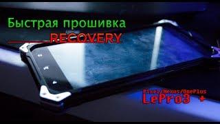 Как быстро перепрошить RECOVERY на (Le Pro 3, Pixel, Nexus, LG, OnePlus T, LeEco) Tool All In One