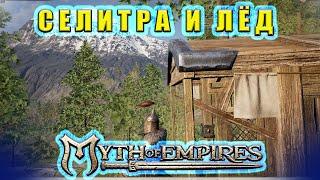 Создаем Лед Из Селитры! // Myth of Empires  #26