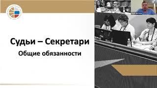 Руководство по работе судей-секретарей. Вопросы и ответы | ReferyPro