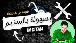 unable to initialize steam api طريقة حل المشكلة بسهولة بالستيم