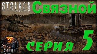 STALKER Связной #5 Момент истины, телепорты и финал истории.