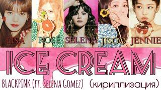 BLACKPINK / 블랙핑크 (ft. Selena Gomez) - Ice Cream (текст + кириллизация)