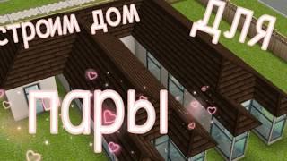 СТРОИМ ДОМ ДЛЯ ПАРЫ/sims freeplay