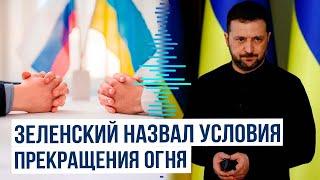 Владимир Зеленский заявил, что Киев готов прекратить огонь на 30 дней, но только в одном случае