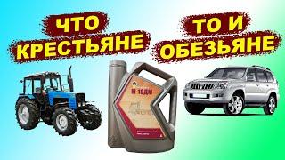 Минералка для трактора БЕЛАРУС в Toyota Land Cruiser ПРАДО!