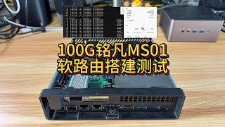 100G铭凡MS01软路由搭建测试100G MingFan MS01 Soft Router Setup & Test - All in ONE Mini Workstation (Boom)