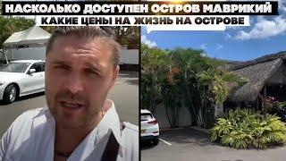 Насколько доступен остров Маврикий. Какие цены на жизнь на острове.