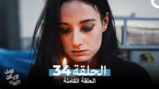 الامل لا يمكن تقييده الحلقة 34 (Arabic Dubbed)