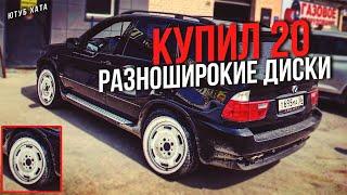 ПОСТАВИЛ БЕШЕНЫЕ РАЗНОШИРЫ R20 НА BMW X5!