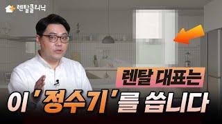 정수기는 코웨이 vs SK매직? 렌탈 회사 대표가 직접 쓰는 정수기를 추천해드립니다!