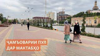 Ҷамъоварии пул дар мактабҳо