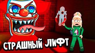 КУПИЛА ШАР ЗА РОБАКСЫ  СТРАШНЫЙ ЛИФТ С ИНОПЛАНЕТЯНАМИ  Insane Elevator roblox