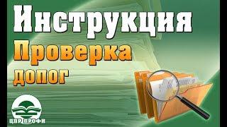 Инструкция. Как проверить документы на подлинность - Изменения в Законодательстве