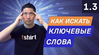 Исследование ключевых слов, часть 2: как найти ключевые слова для сайта — 1.3. Курс по SEO от Ahrefs