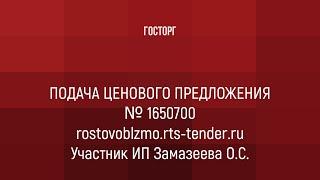 Подача предложения на региональном портале закупок малого объема rostovoblzmo rts tender ru.