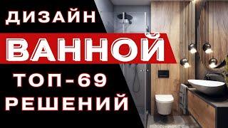 Дизайн Ванной 2023 Стильные Тенденции