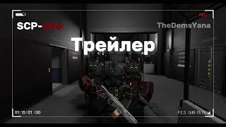 Трейлер по игре SCP-Roleplay roblox