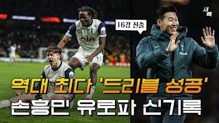 "역대 드리블 최다성공" 손흥민 유로파리그 신기록 달성! 최고의 컨디션을 보여준 손흥민, 토트넘 16강 진출성공 (유망주들의 대활약)