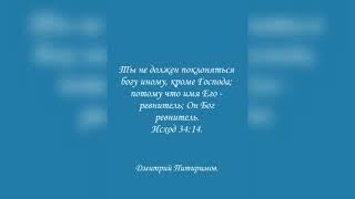 Ты не должен поклоняться богу иному, кроме Господа…Он Бог ревнитель. Исх. 34:14. Дмитрий Питиримов.