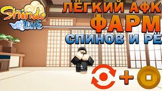 Шиндо Лайф АФК фарм Спинов И ДЕНЕГ - как фармить РЮ  Roblox Shindo Life