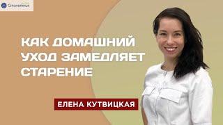 Как домашний уход замедляет старение