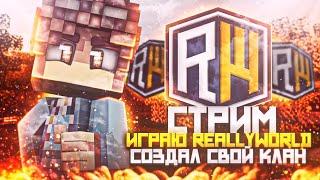 СТРИМ НА reallyworld || СОЗДАЛ СВОЙ КЛАН ЗАХОДИТЕ В НЕГО!!!!!!