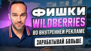 Фишки Wildberries во внутренней рекламе, чтобы зарабатывать больше | внутренняя реклама Вайлдберриз