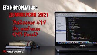 Демоверсия ЕГЭ 2021 по информатике задание №17 решение с помощью электронных таблиц