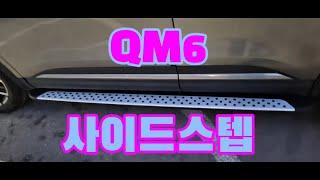 대원지프랜드 QM6 MLX오토 사이드스텝 본사매장 장착모습~ 22년01월14일이 *혁 고객님! 차량넘버 **** **44