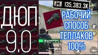 РАБОЧИЙ ДЮП ТЕПЛАКОВ 9.0 МЕТРО РОЯЛЬ / БАГИ ДЮПЫ НОВЫЙ 7 ГЛАВА / METRO ROYALE GLITCH THERMAL SCOPE