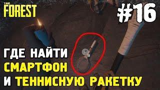 The forest 0.33 где найти теннисную ракетку и шагомер / телефон #16