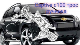 Chevrolet Captiva c100 меняем трос ручника. доработка Stellox