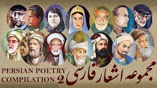 Persian Poetry & Supplication Compilation - 2 - مجموعه اشعار و مناجات فارسی