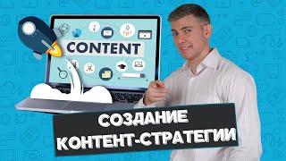 Создание контент-стратегии: цели, примеры, дистрибуция контента