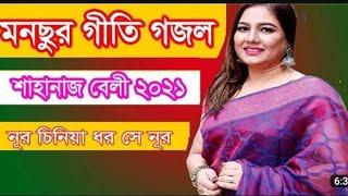 খাজা মনছুর চিশতী নিজামী বাবার গজল || নূর চিনিয়া ধরো সে নূর।