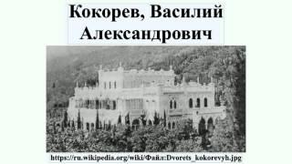 Кокорев, Василий Александрович