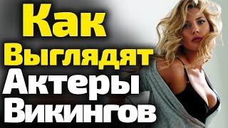 А Вы Узнаете? Как Выглядят Актеры "ВИКИНГОВ" В Реальной Жизни