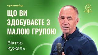 Чому важливо ходити на домашню групу? - Віктор Кужель на Дії 2:46