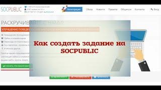 Как создать задание на Socpublic