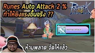 [ROM] : Runes Auto Attack 2% [ ทำให้ยิงแรงขึ้นจริง ??? ] - Ngor CH