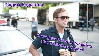 Все преступления гг фильма Драйв (могут присутствовать не все преступления!!!)