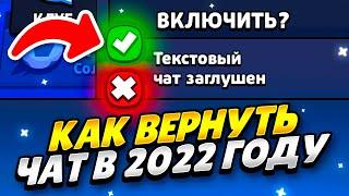 КАК ЛЕГКО ВЕРНУТЬ ЧАТ В БРАВЛ СТАРС 2022 ГОДУ! ЧТО ДЕЛАТЬ ЕСЛИ НЕТ ЧАТА В BRAWL STARS 2022 ГОДУ