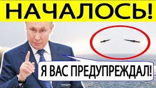 Срочно! Первый ОТВЕТ Путина на поставку оружия Украине! США в УЖАСЕ