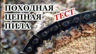 Походная цепная пила (тест) | Карманная пила для выживания