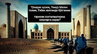 Тўмарис қозоқ, Темур Малик тожик, ўзбек келгинди бўлганми-тарихни сохталаштириш кимларга керак?