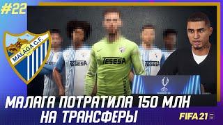  FIFA 21 - КАРЬЕРА | МАЛАГА ПОТРАТИЛА 150 МЛН. НА ТРАНСФЕРЫ! НОВЫЙ ЦЗ и ЛУЧШИЙ ИСПАНСКИЙ ВРТ!