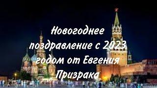 Новогоднее поздравление с 2023 годом от Евгения Призрака