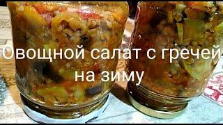 Овощной салат с гречей на зиму